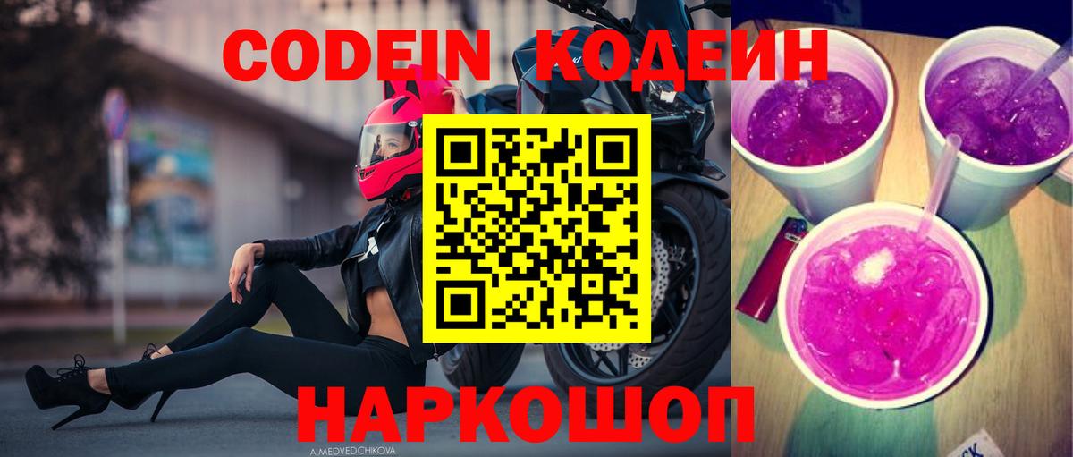 Кодеин напиток Lean (лин) Псков